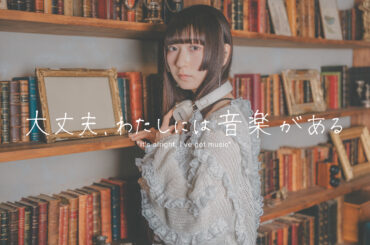 【連載】ツクヨミ ケイコ「大丈夫、わたしには音楽がある」Vol.9 アイドルがロックフェスに出るのって、どう思う？ - StoryWriter