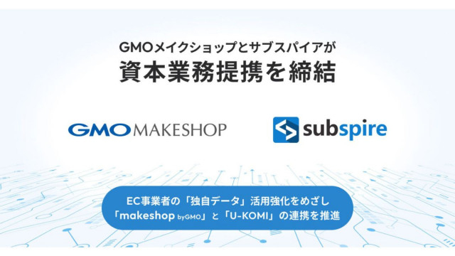 GMOメイクショップ、「U-KOMI」のサブスパイアと資本業務提携 「独自データ」活用支援を強化