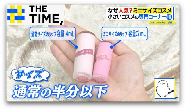 なぜ？手のひらサイズの「ミニコスメ」が人気【THE TIME,】 