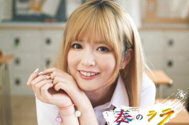 乃木坂46 小川彩の金髪ギャル姿が公開！実写縦型ショートドラマ『奏のララ』 | UNIVERSAL PRESS（ユニバーサルプレス）