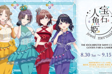 『アイドルマスター シャイニーカラーズ』グッズフェア in ゲーマーズが2025年8月30日より開催！　グッズや特典情報も解禁に!! - eeo Media（イーオメディア）