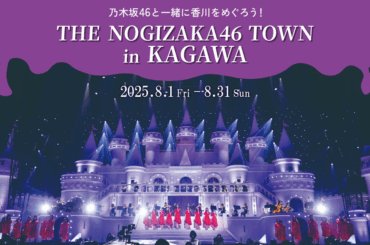 【あなぶきアリーナ香川】「THE NOGIZAKA46 TOWN in KAGAWA」全国規模のイベントに合わせ【推し】と【ファン】が街を彩る