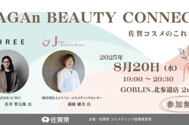 【佐賀市】“コスメ県”SAGAが東京へ ！ THREE が語る【SAGAn BEAUTY CONNECT】8/20 （水）に北参道で開催