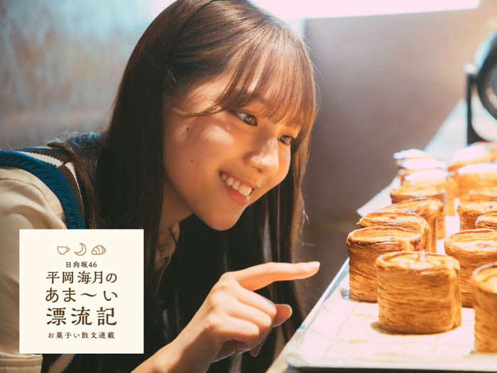 日向坂46の平岡海月がワニブックスのWEBマガジン「Newsクランチ！」にて新連載「日向坂46平岡海月のあま〜い漂流記 お菓子い散文連載」を開始！