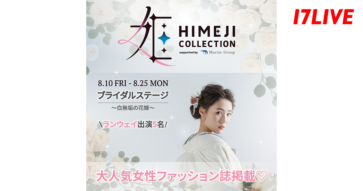 姫路で「和」のファッションショーが初開催！ランウェイを歩く花嫁モデルを大募集