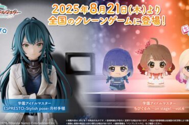 『学マス』アイドル衣装のちびぐるみ第4弾が8月21日より登場。十王星南、秦谷美鈴、花海佑芽がラインナップ【学園アイドルマスター】 - 電撃オンライン
