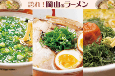 《誇れ！ 岡山のラーメン Vol.8》編集長が推す「アイドルタイムなし！　岡山＆倉敷のラーメン店3選」 - Webタウン情報おかやま