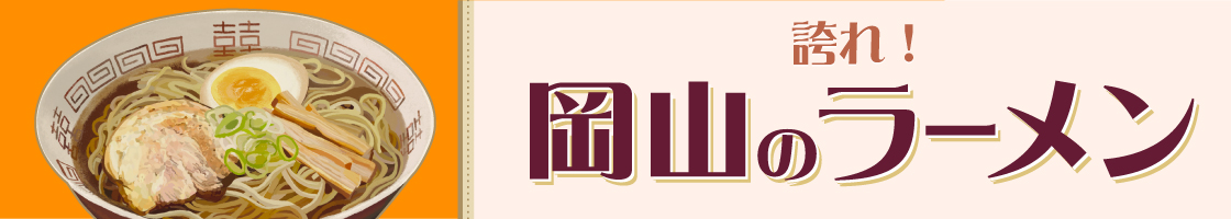 誇れ！　岡山のラーメン