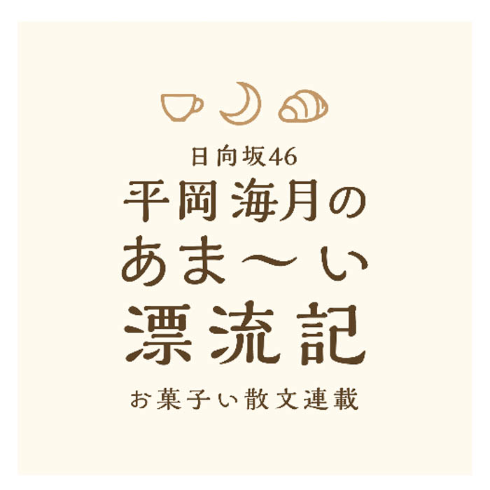 日向坂46の平岡海月がワニブックスのWEBマガジン「Newsクランチ！」にて新連載「日向坂46平岡海月のあま〜い漂流記 お菓子い散文連載」を開始！