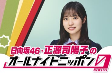 「日向坂46・正源司陽子のオールナイトニッポン0(ZERO)」、8月16日生放送決定 - TOWER RECORDS ONLINE