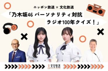 文化放送とニッポン放送が再びコラボ！ 乃木坂46・菅原咲月＆久保史緒里がラジオ100年の歴史を学ぶ特別番組の放送が決定!!