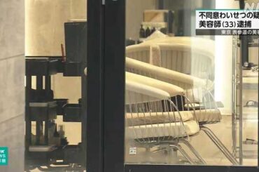 東京 表参道の美容室 女性客にわいせつ行為か 美容師を逮捕｜NHK 首都圏のニュース