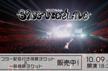「39thSGアンダーライブ」オンライン配信決定！配信チケット販売スタート！