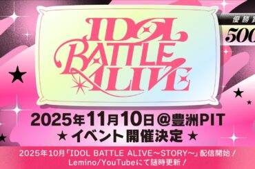 新たなライブバトルプロジェクト「IDOL BATTLE ALIVE」が2025年10月LeminoとYouTubeで始動！優勝賞金500万円を懸けた圧巻のパフォーマンスバトルが幕を開ける。 | 株式会社NTTドコモのプレスリリース