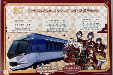 近鉄×アイドルマスターがコラボ！限定の「記念入場券セット」発売 | レイルラボ ニュース