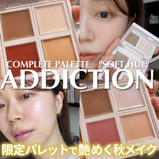 2025年9月5日限定発売のアディクション コンプリートパレット "ソフト ヒュー"101/102紹介