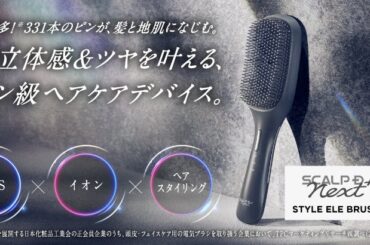メンズシャンプーブランド「スカルプD ネクストプラス」より初の美容デバイス「スカルプD ネクストプラス　スタイルエレブラシ」新発売 | アンファー株式会社のプレスリリース