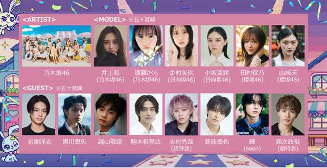 （上段左から）乃⽊坂46、井上和、遠藤さくら、⾦村美玖、⼩坂菜緒、山崎天（下段左から）岩瀬洋志、⿊川想⽮、越⼭敬達、駒⽊根葵汰、志村秀哉、新原泰佑、輝、森次政裕（提供写真）