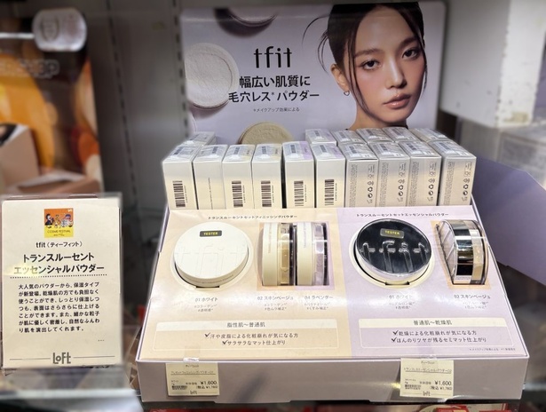 tfit「トランスルーセントセットエッセンシャルパウダー」(1760円)