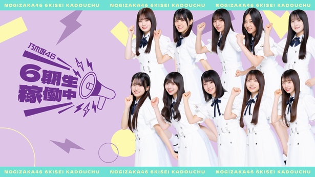 乃木坂46 6期生にとって初の旅バラエティ番組「乃木坂46 6期生稼働中」をLeminoで独占配信