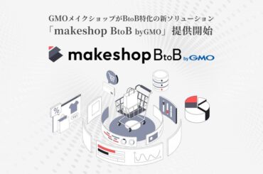 GMOメイクショップ、BtoB-EC向けソリューション「makeshop BtoB byGMO」開始|ECzine（イーシージン）