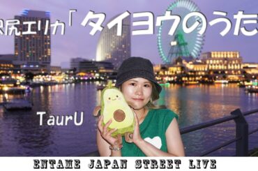 ♬歌ってます♬ TsurU さん 沢尻エリカ「タイヨウのうた」#tsuru #横浜 #みなとみらい #歌うま #高画質 #4k  @tsuru__919