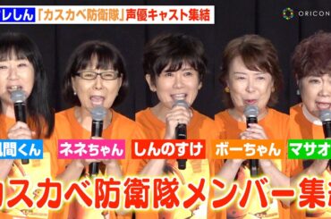 『クレしん』“カスカベ防衛隊”声優キャストが12年ぶり集結で生セリフ披露！ 『映画クレヨンしんちゃん 超華麗！灼熱のカスカベダンサーズ』大ヒット御礼上映会