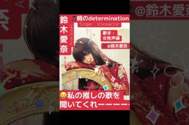 part2｜🎤#鈴木愛奈AinaSuzuki（歌手・女性声優　singer・Voiceactor ）🎵暁のdetermination #aqours #lovelive #声優 #歌 #歌手