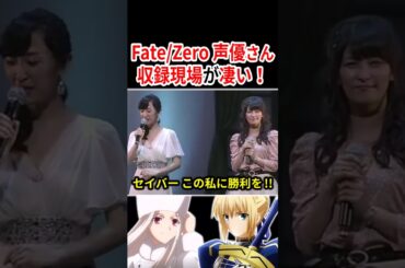 『Fate/Zero』声優さんの収録現場が凄い！  #声優 #アニメ #Shorts