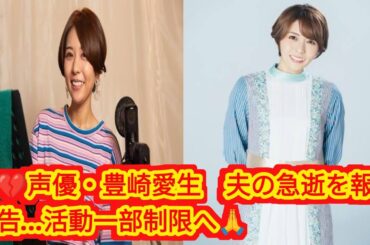 🎙️豊崎愛生、最愛の夫の急逝を報告…活動一部制限「温かく見守ってください」💔