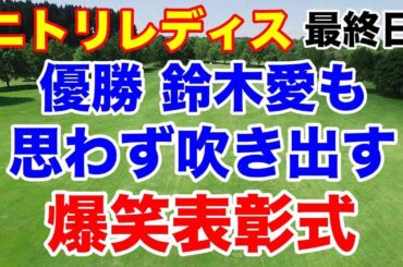 鈴木愛も吹き出す爆笑表彰式！ニトリレディス最終日の結果と獲得賞金いくら稼いだ？