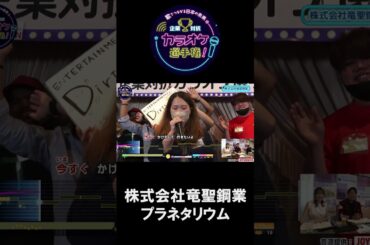 株式会社竜聖鋼業 1曲目♪プラネタリウム/大塚愛 #joysound #ピエール瀧 #玉袋筋太郎 #大島由香里  #アマレス兄弟 #オフィスながも #西東京 #プラネタリウム #大塚愛