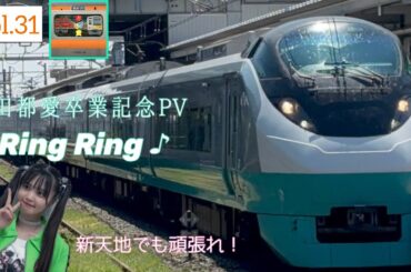 【鉄道PV】vol.31 Ring Ring ♪ 〜TOA Next Stage〜