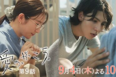【予告】第9話 『愛の、がっこう。』 9月4日(木)よる10時放送 〈学級閉鎖〉
