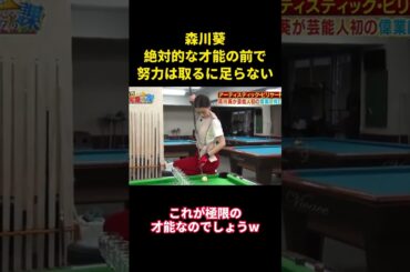 森川葵、絶対的な才能の前で、努力は取るに足らない#music #面白集 #面白い #funny #森川葵