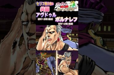 【ジョジョEOH】セリフ掛け合い 共闘 #アヴドゥル #ポルナレフ #ジョジョの奇妙な冒険 #アイズオブヘブン #jojo #jojos #eoh #jojosbizzareadventure