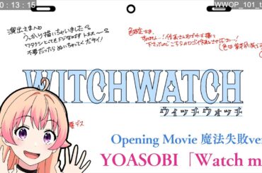 TVアニメ『ウィッチウォッチ』オープニング映像~魔法失敗ver.~｜YOASOBI「Watch me!」