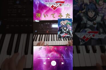 マクロスFのed「ダイアモンドクレバス」（シェリル・ノーム starring May'nさん）をキーボードで弾いてみた