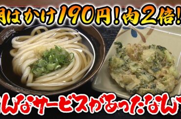 【特選うどん遍路】ちくわ天が無料！？肉メニューの肉2倍！？？お得なサービスや季節のメニューなど通うのが楽しみになるお店【めりけんや 伏石店】　2025/01/13放送