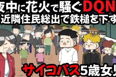 夜中に花火で騒ぐDQNに近隣住民総出で鉄槌を下す、サイコパス５歳女児【アニメ】