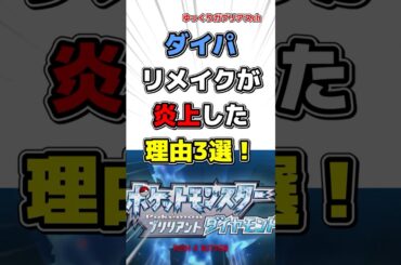 【ポケモン】ダイパリメイクが炎上した理由3選！【雑学】