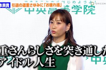 藤本美貴、きょう芸能界引退のモー娘。同期・道重さゆみに“お疲れ様”「本当に寂しい気持ち」