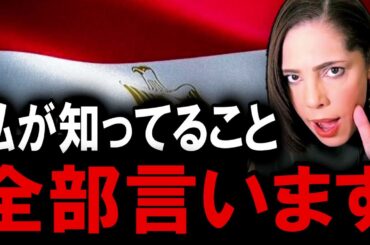 【後編】小池百合子とエジプト政府のヤバすぎる関係について話します
