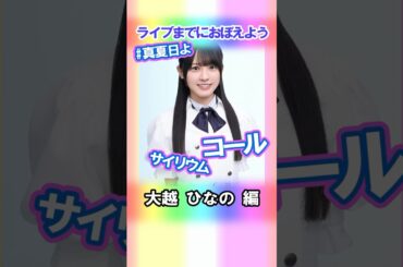 【大越ひなの】コールとサイリウム【真夏日よ】 #乃木坂46 #6期生 #真夏の全国ツアー2025神宮FINAL