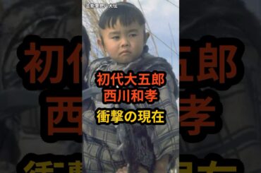 初代大五郎　西川和孝　衝撃の現在 #芸能人 #子連れ狼 #大五郎 #shorts