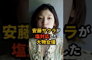 【㊗️2万再生】安藤さくらが塩対応した大物女優#芸能人 #雑学