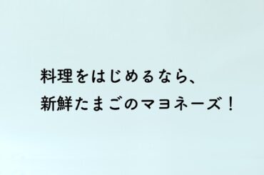 「ピュアセレクト®マヨネーズ」 蒸しじゃがいも 料理をはじめるなら篇 2024年 石田ゆり子