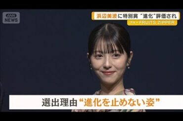 浜辺美波に「世界を変える30歳未満」特別賞　選出理由は「進化を止めない姿」【グッド！モーニング】(2025年8月27日)