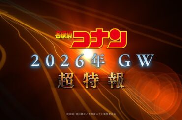 劇場版『名探偵コナン2026』超特報【2026年GW公開！】