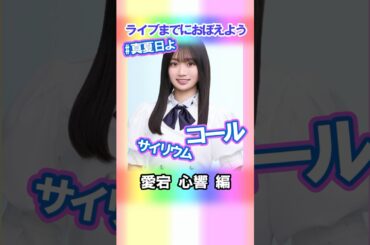 【愛宕心響】コールとサイリウム【真夏日よ】 #乃木坂46 #6期生 #真夏の全国ツアー2025神宮FINAL